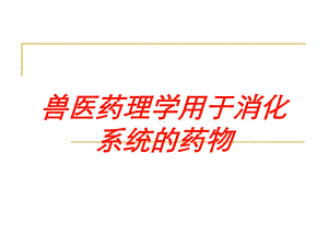 兽医药理学用于消化系统的药物培训课件.ppt