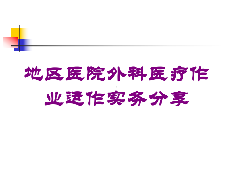 地区医院外科医疗作业运作实务分享培训课件.ppt_第1页