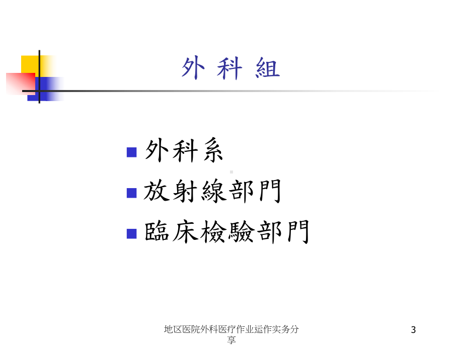 地区医院外科医疗作业运作实务分享培训课件.ppt_第3页