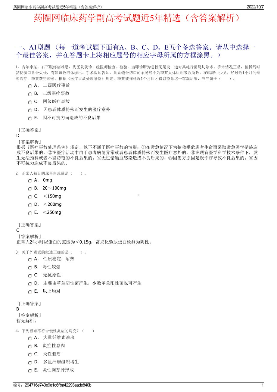 药圈网临床药学副高考试题近5年精选（含答案解析）.pdf_第1页