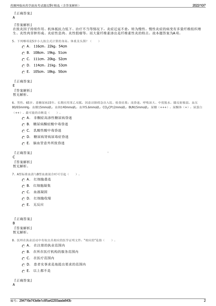 药圈网临床药学副高考试题近5年精选（含答案解析）.pdf_第2页