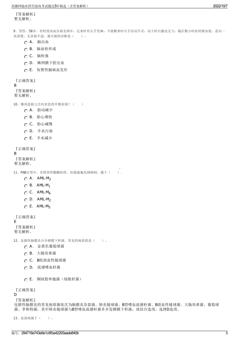 药圈网临床药学副高考试题近5年精选（含答案解析）.pdf_第3页