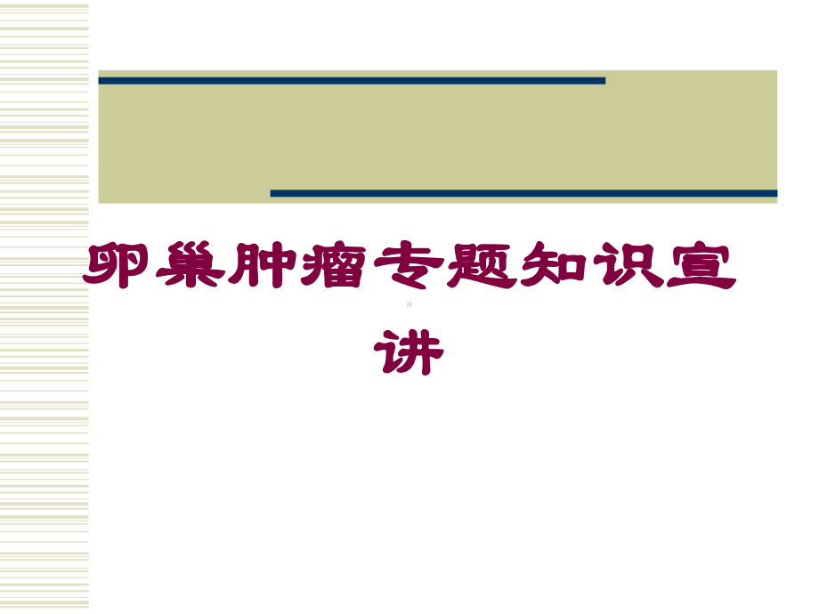 卵巢肿瘤专题知识宣讲培训课件.ppt_第1页