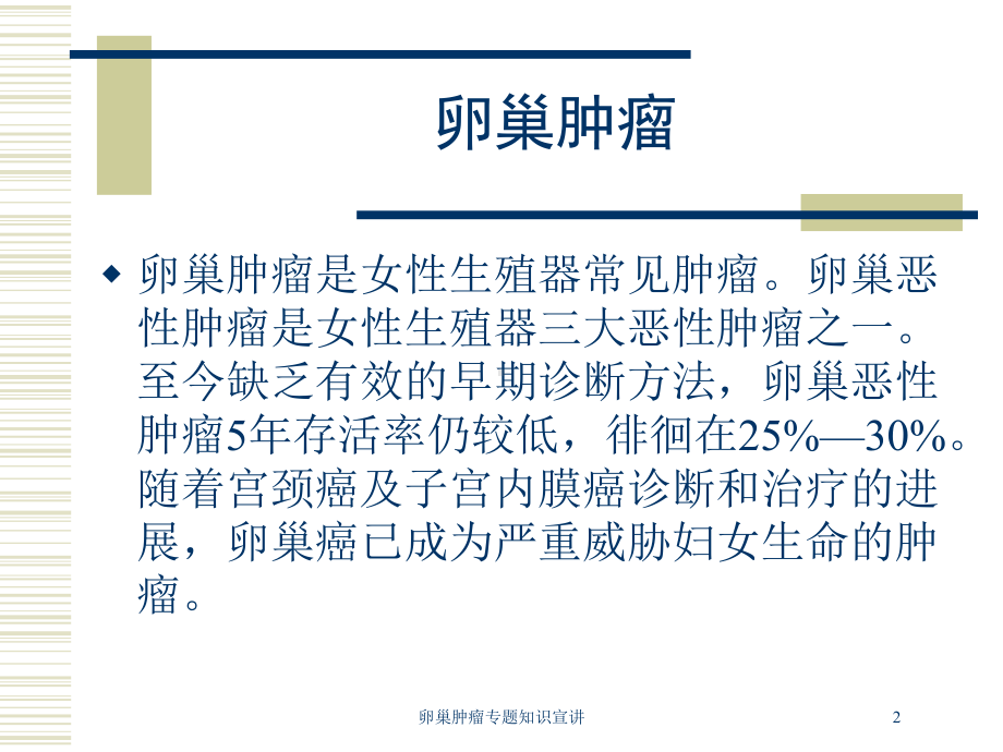 卵巢肿瘤专题知识宣讲培训课件.ppt_第2页