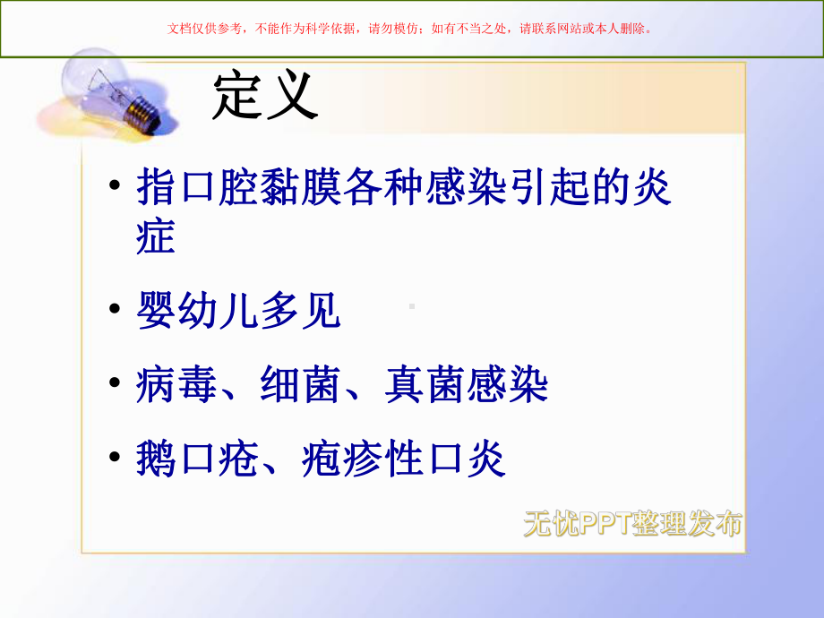 小儿口炎医学知识专题讲座培训课件.ppt_第1页