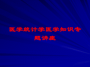 医学统计学医学知识专题讲座培训课件.ppt