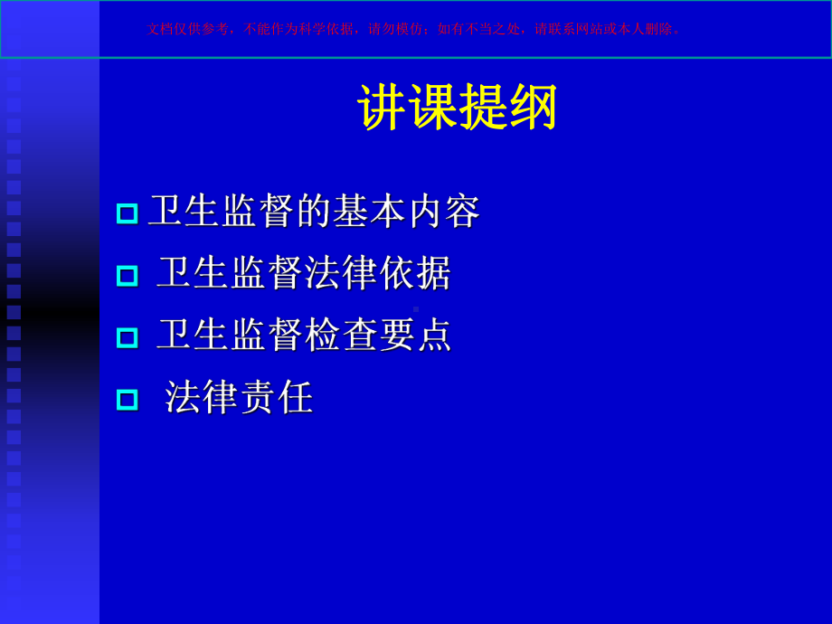 医疗卫生机构消毒监督卫生要求和法律责任课件.ppt_第1页