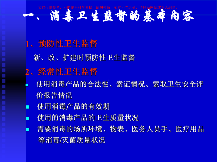 医疗卫生机构消毒监督卫生要求和法律责任课件.ppt_第2页