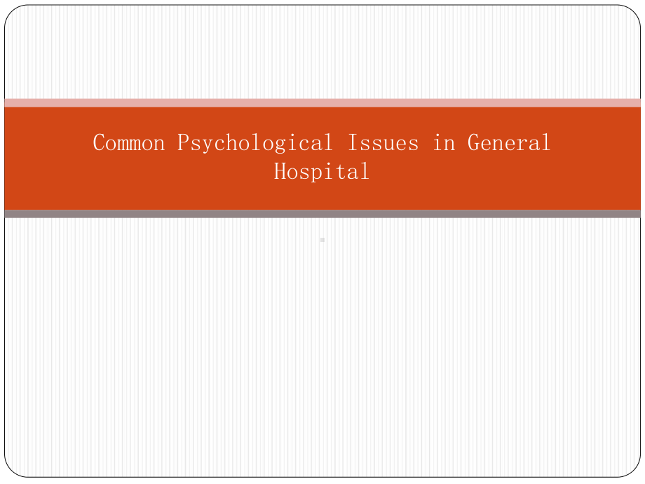 医学心理学综合医院常见心理问题课件.ppt_第1页