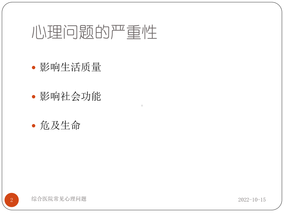 医学心理学综合医院常见心理问题课件.ppt_第2页