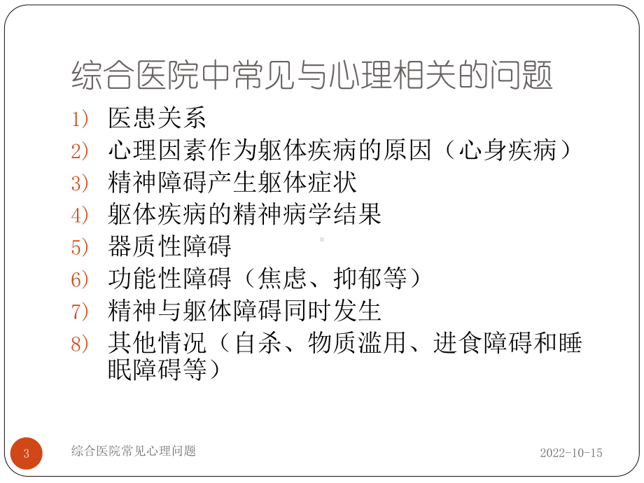 医学心理学综合医院常见心理问题课件.ppt_第3页