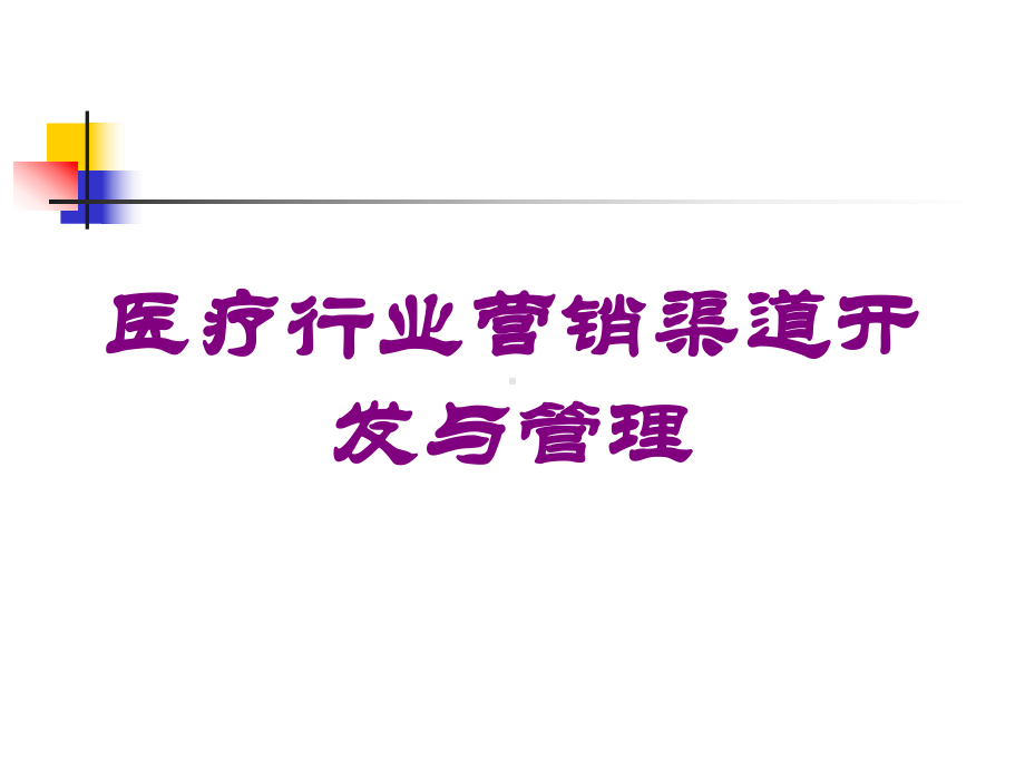 医疗行业营销渠道开发与管理培训课件.ppt_第1页