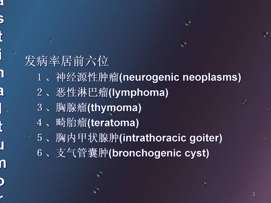 医学课件-详解纵隔肿瘤以及鉴别诊断课件.ppt_第3页