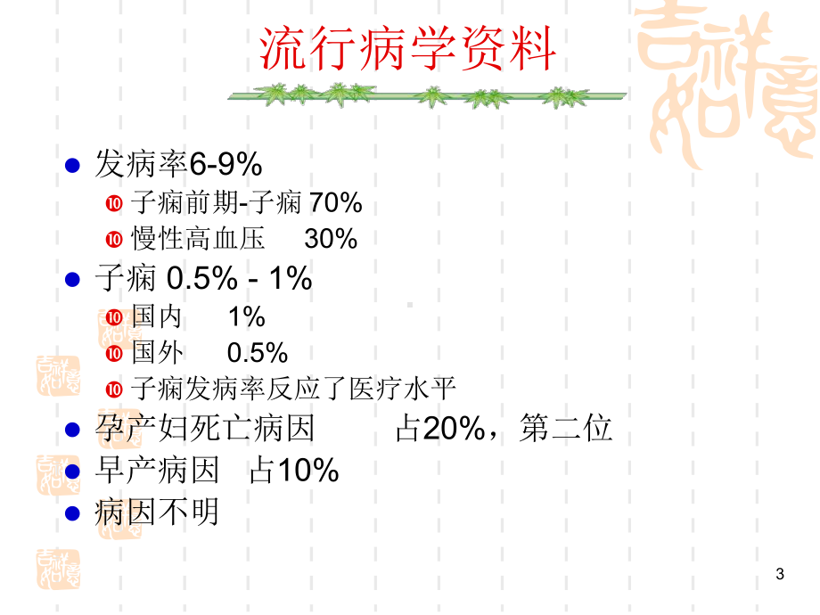 妊娠期高血压疾病全学习课件.ppt_第3页