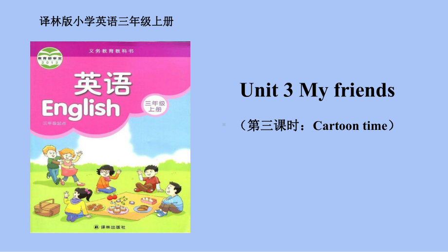 扬州译林版三年级上册Unit3 My friends（Cartoon time）课件.pptx_第1页