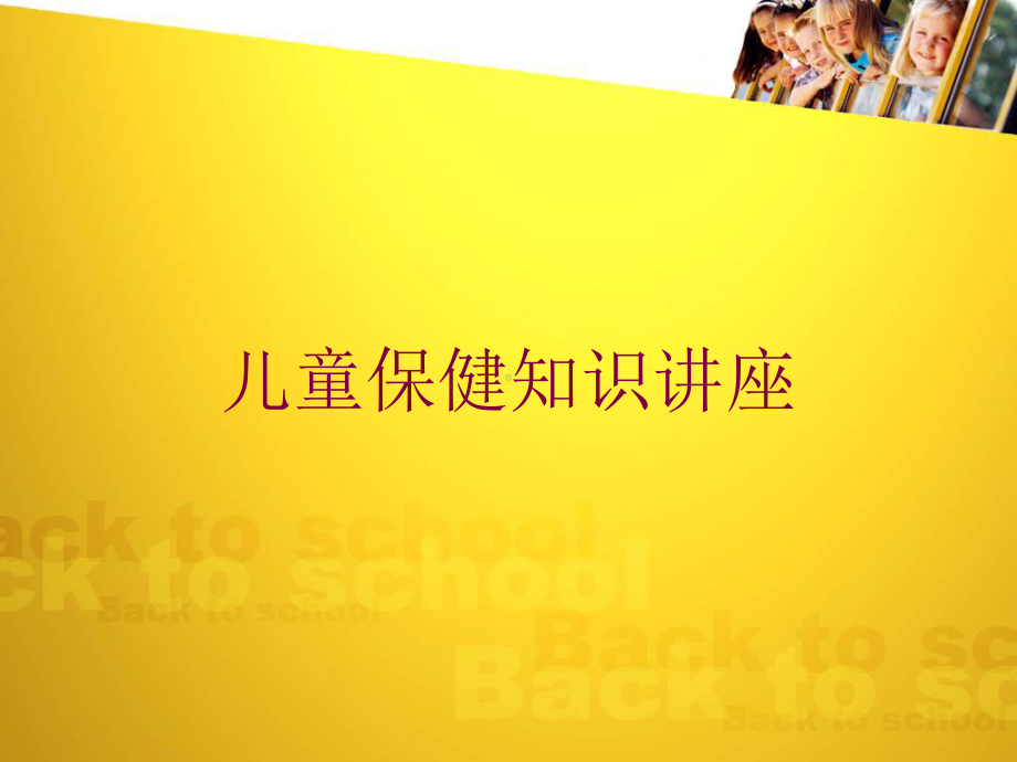 儿童保健知识讲座培训课件.ppt_第1页