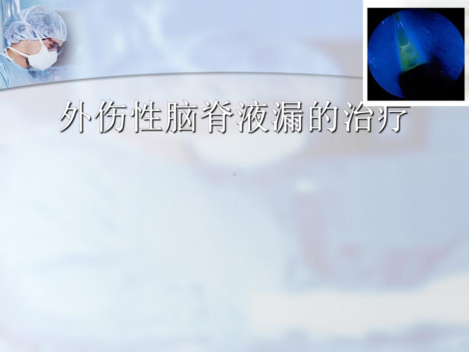 外伤性脑脊液漏的治疗课件.ppt_第1页