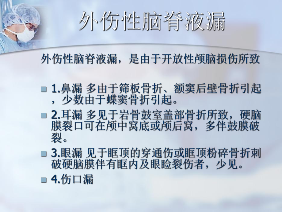 外伤性脑脊液漏的治疗课件.ppt_第2页