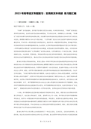 2023年高考语文专题复习：实用类文本阅读 练习题汇编（Word版含答案）.docx