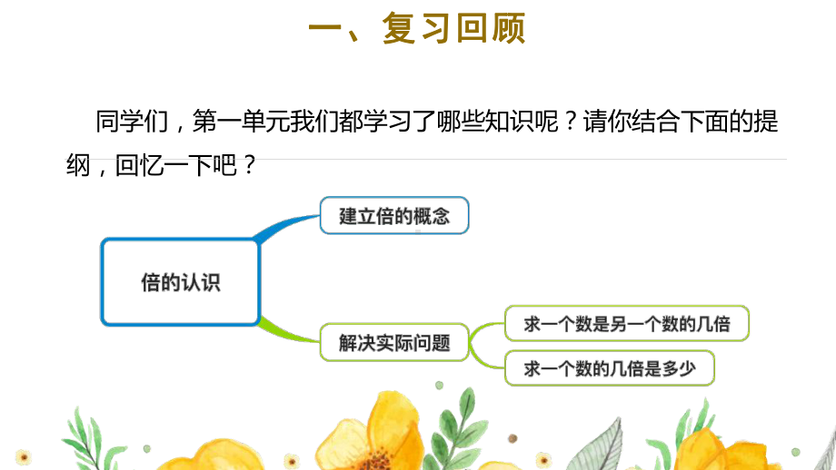 人教版三年级上数学《倍的认识整理和复习》优质示范课教学课件.pptx_第2页