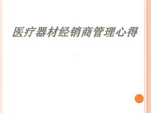 医疗器材经销商管理心得课件.ppt