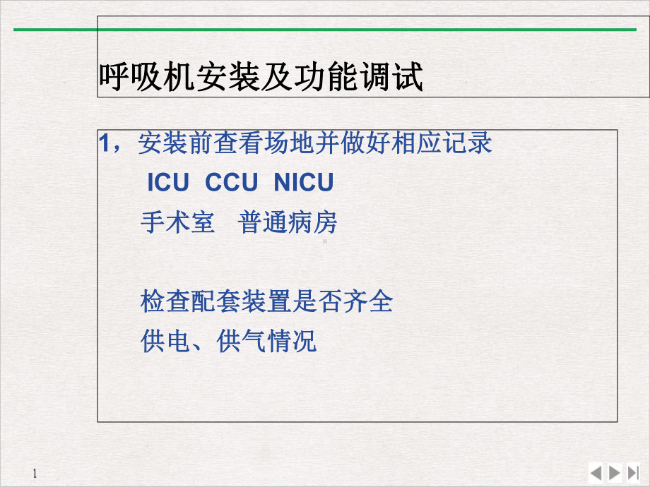 呼吸机及的自检标准课件.ppt_第3页