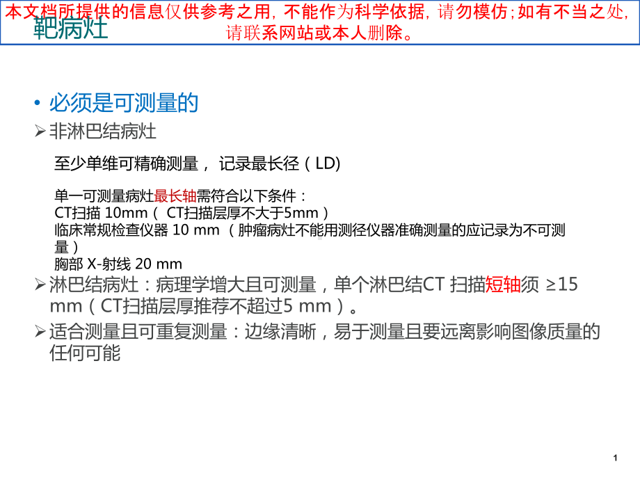 实体肿瘤疗效评价RECIST培训课件.ppt_第2页