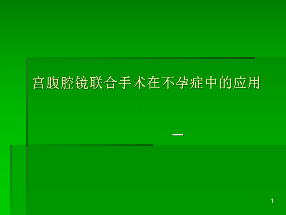 宫腹腔镜联合手术在不孕症中的应用课件.pptx_第1页