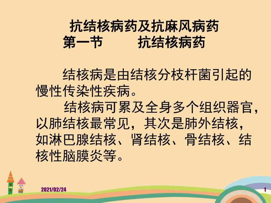 医药类抗结核课件.ppt_第1页