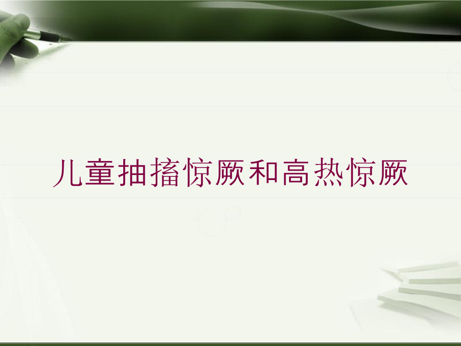 儿童抽搐惊厥和高热惊厥培训课件.ppt_第1页