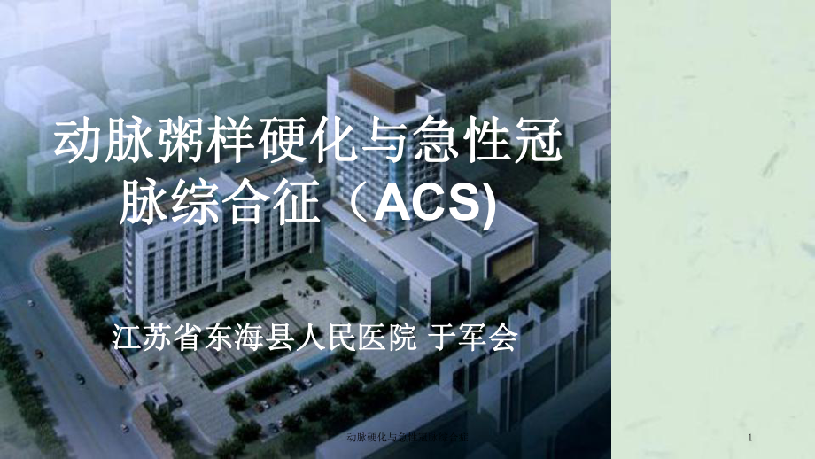 动脉硬化与急性冠脉综合症课件.ppt_第1页