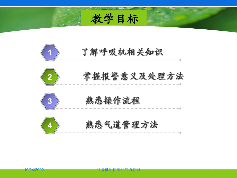 呼吸机的使用和气道管理课件.ppt_第1页