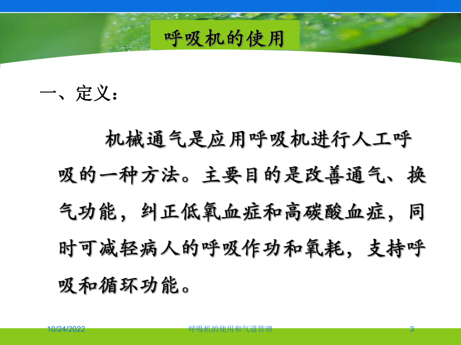 呼吸机的使用和气道管理课件.ppt_第3页