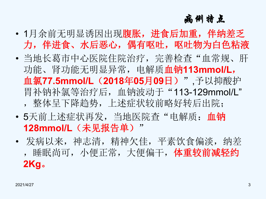 全科病例汇报重度低钠血症课件.ppt_第3页