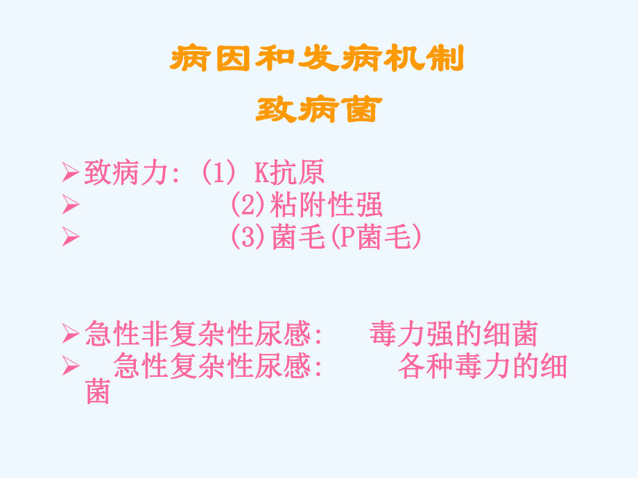 内科学尿路感染课件.ppt_第3页