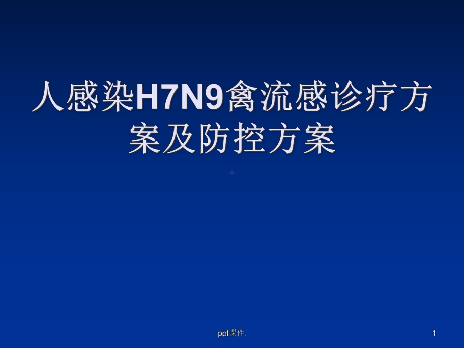 人感染H7N9禽流感诊疗方案及防课件.ppt_第1页