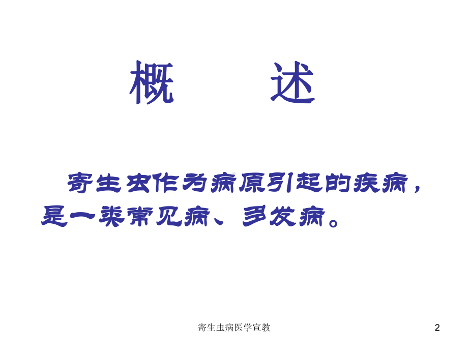 寄生虫病医学宣教培训课件.ppt_第2页