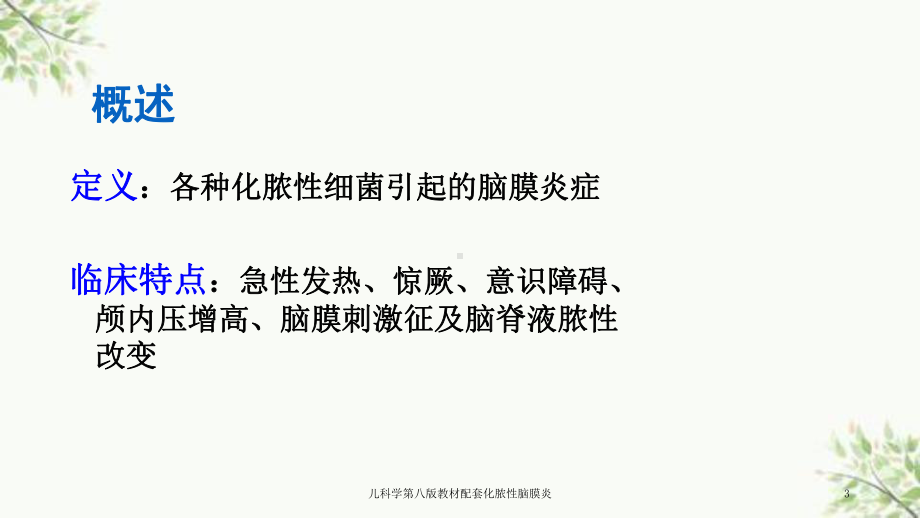 儿科学第八版教材配套化脓性脑膜炎课件.ppt_第3页