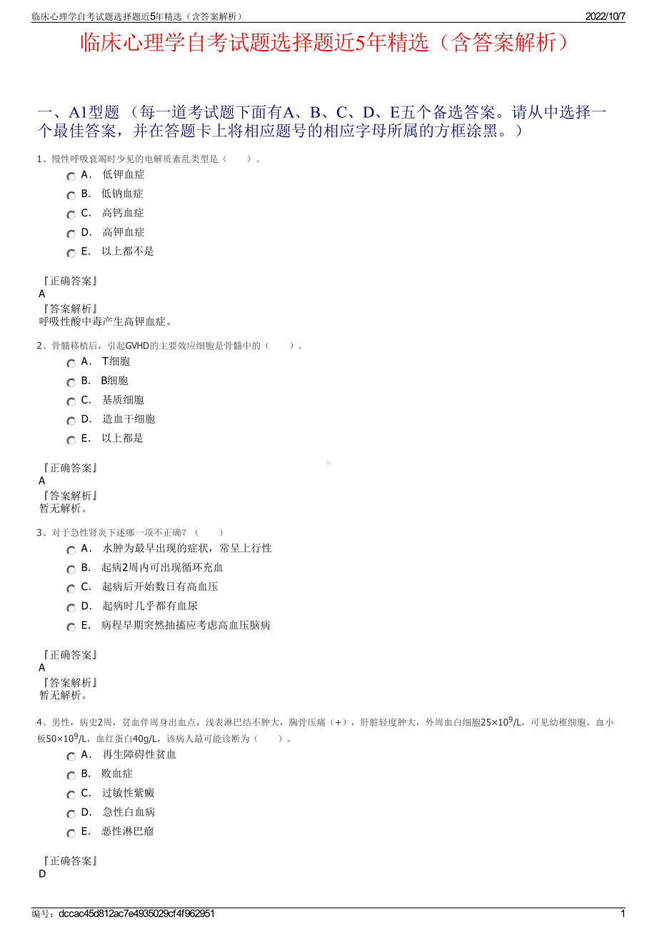 临床心理学自考试题选择题近5年精选（含答案解析）.pdf_第1页