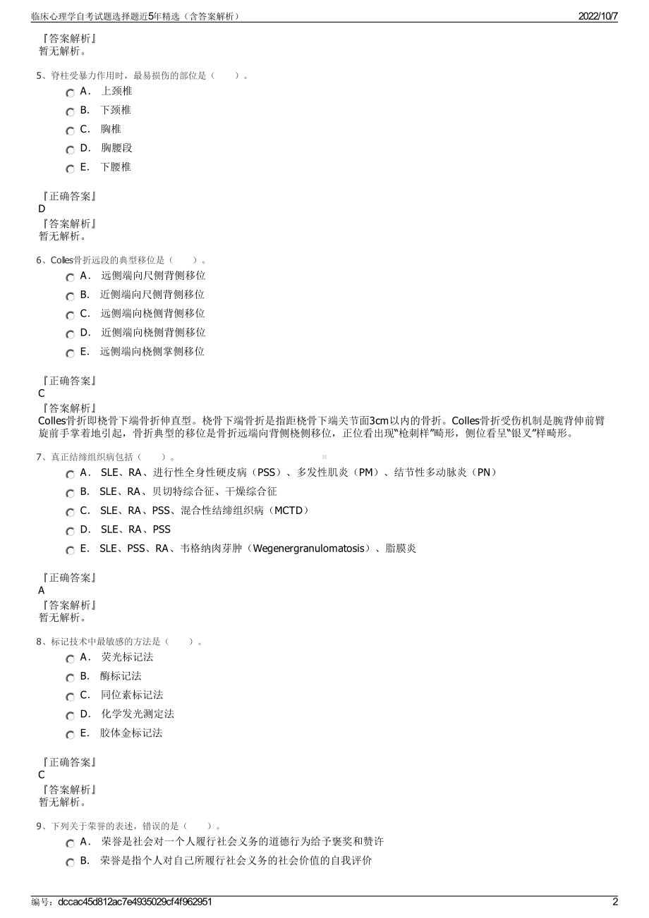 临床心理学自考试题选择题近5年精选（含答案解析）.pdf_第2页