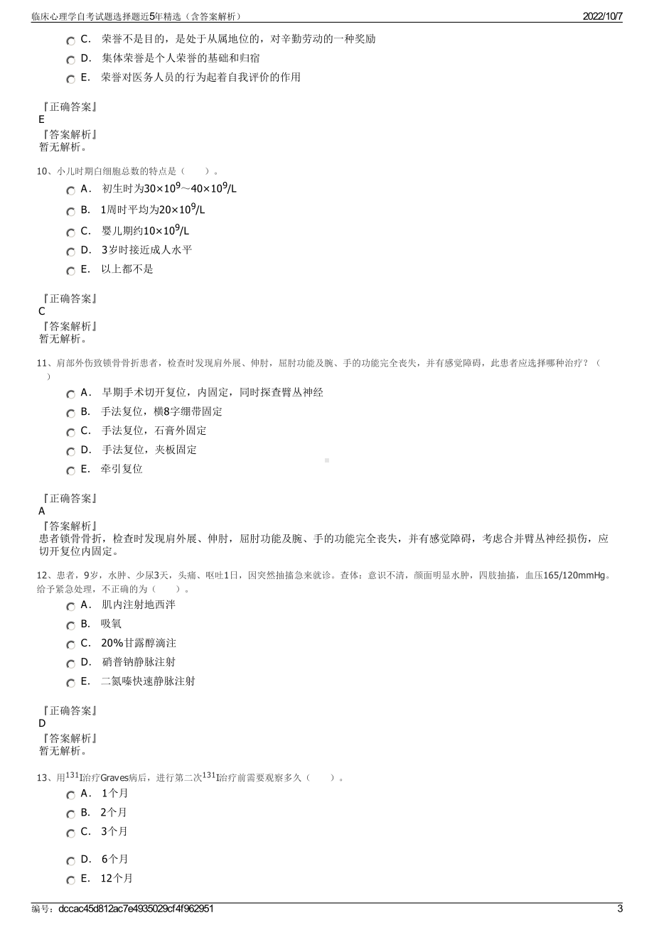 临床心理学自考试题选择题近5年精选（含答案解析）.pdf_第3页