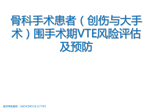 医学课件-骨科手术患者围手术期VTE风险评估及预防教学课件.pptx