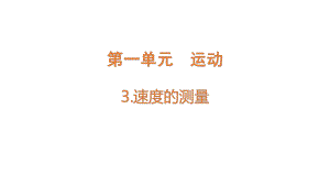 1.3 速度的测量 ppt课件-2022新大象版四年级上册《科学》.pptx