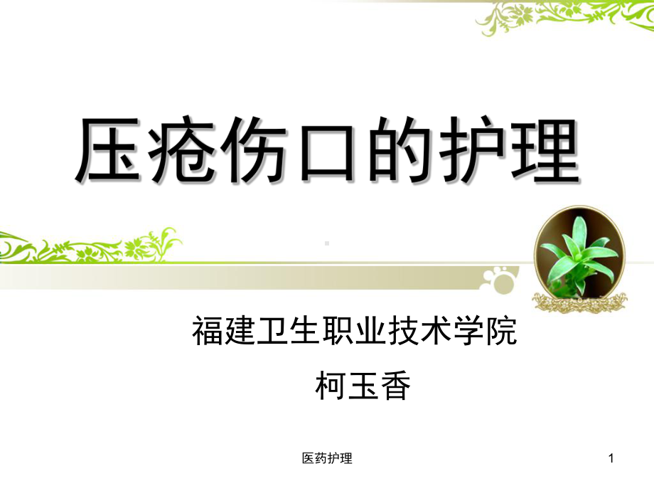 压疮伤口的护理(医疗知识)课件.ppt_第1页