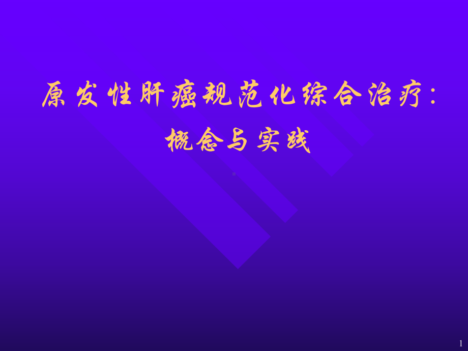 原发性肝癌规范化综合治疗概念与实践课件.pptx_第1页