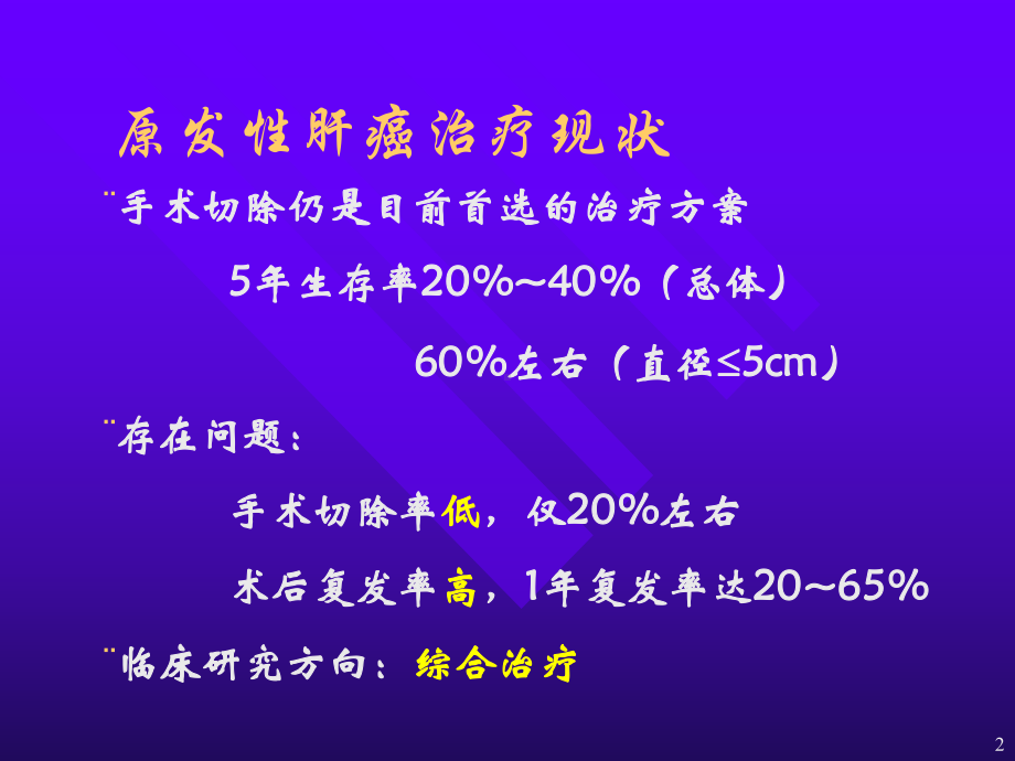 原发性肝癌规范化综合治疗概念与实践课件.pptx_第2页