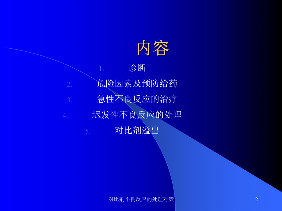 对比剂不良反应的处理对策课件.ppt_第2页