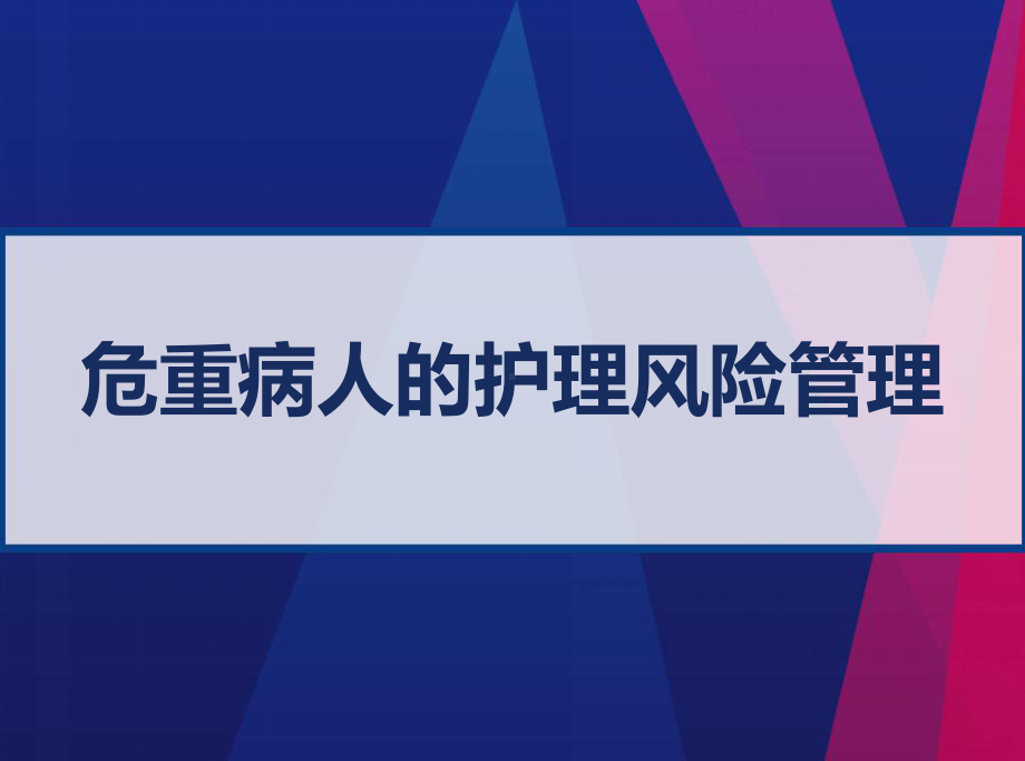 危重病人的护理风险管理-课件.ppt_第1页