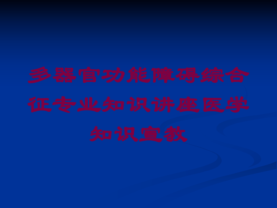 多器官功能障碍综合征专业知识讲座医学知识宣教培训课件.ppt_第1页