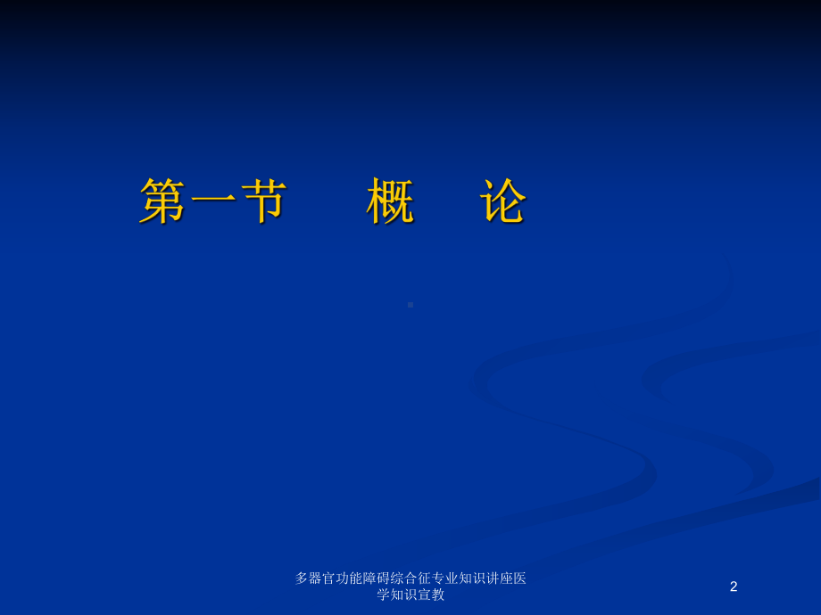 多器官功能障碍综合征专业知识讲座医学知识宣教培训课件.ppt_第2页